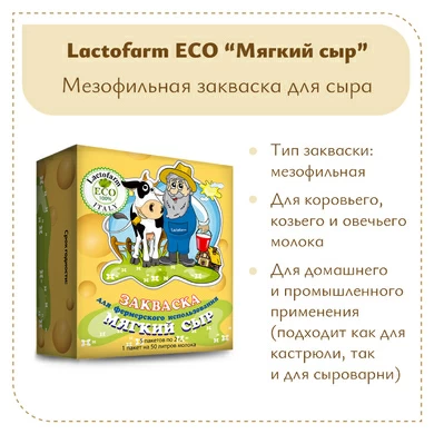 Закваска «Мягкий сыр» Lactoferm ECO - на 250 литров молока