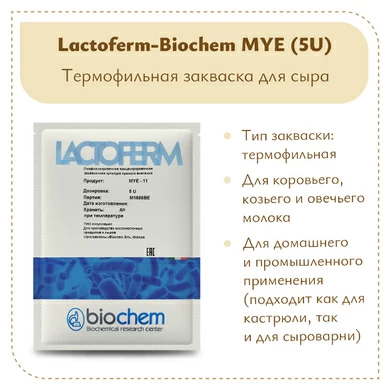 Закваска для сметаны Lactoferm-Biochem MYE (5U)