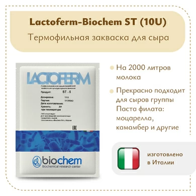 Закваска Lactoferm-Biochem ST (10U)